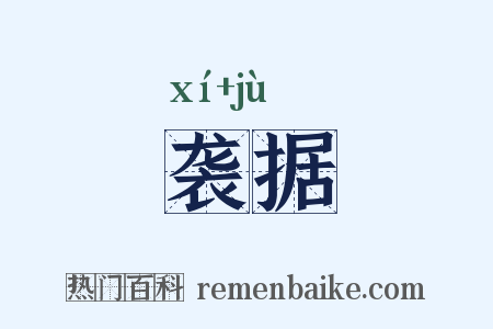 袭据是什么意思的图片